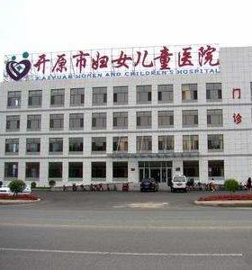 開原婦嬰醫(yī)院